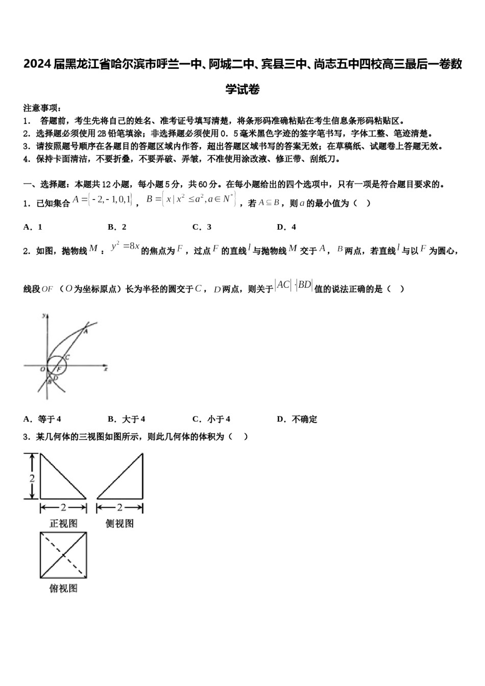 2024届黑龙江省哈尔滨市呼兰一中、阿城二中、宾县三中、尚志五中四校高三最后一卷数学试卷含解析.doc_第1页