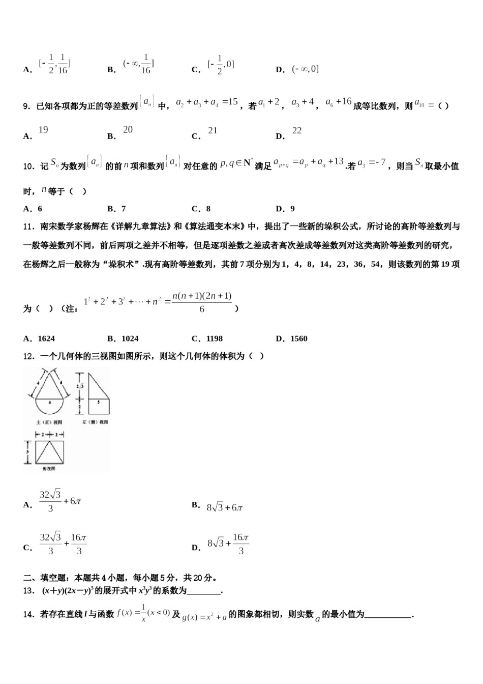 2024届黑龙江省哈尔滨市呼兰一中、阿城二中、宾县三中、尚志五中四校高三最后一卷数学试卷含解析.doc_第3页