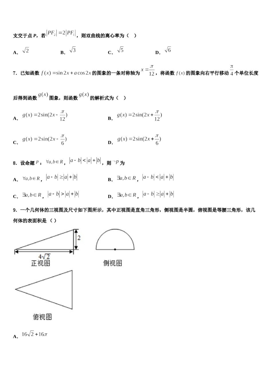 2024届黑龙江省哈尔滨市实验中学高三冲刺模拟数学试卷含解析.doc_第2页