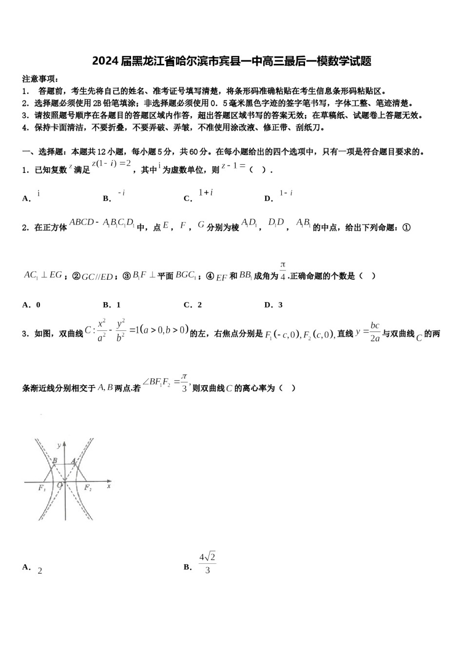 2024届黑龙江省哈尔滨市宾县一中高三最后一模数学试题含解析.doc_第1页