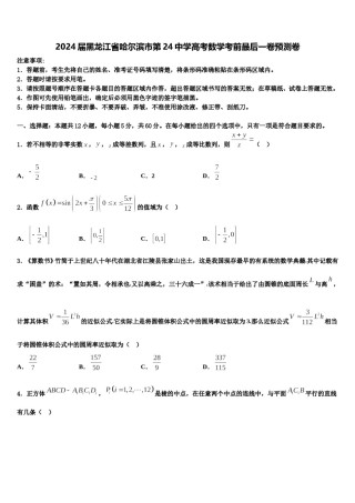 2024届黑龙江省哈尔滨市第24中学高考数学考前最后一卷预测卷含解析.doc