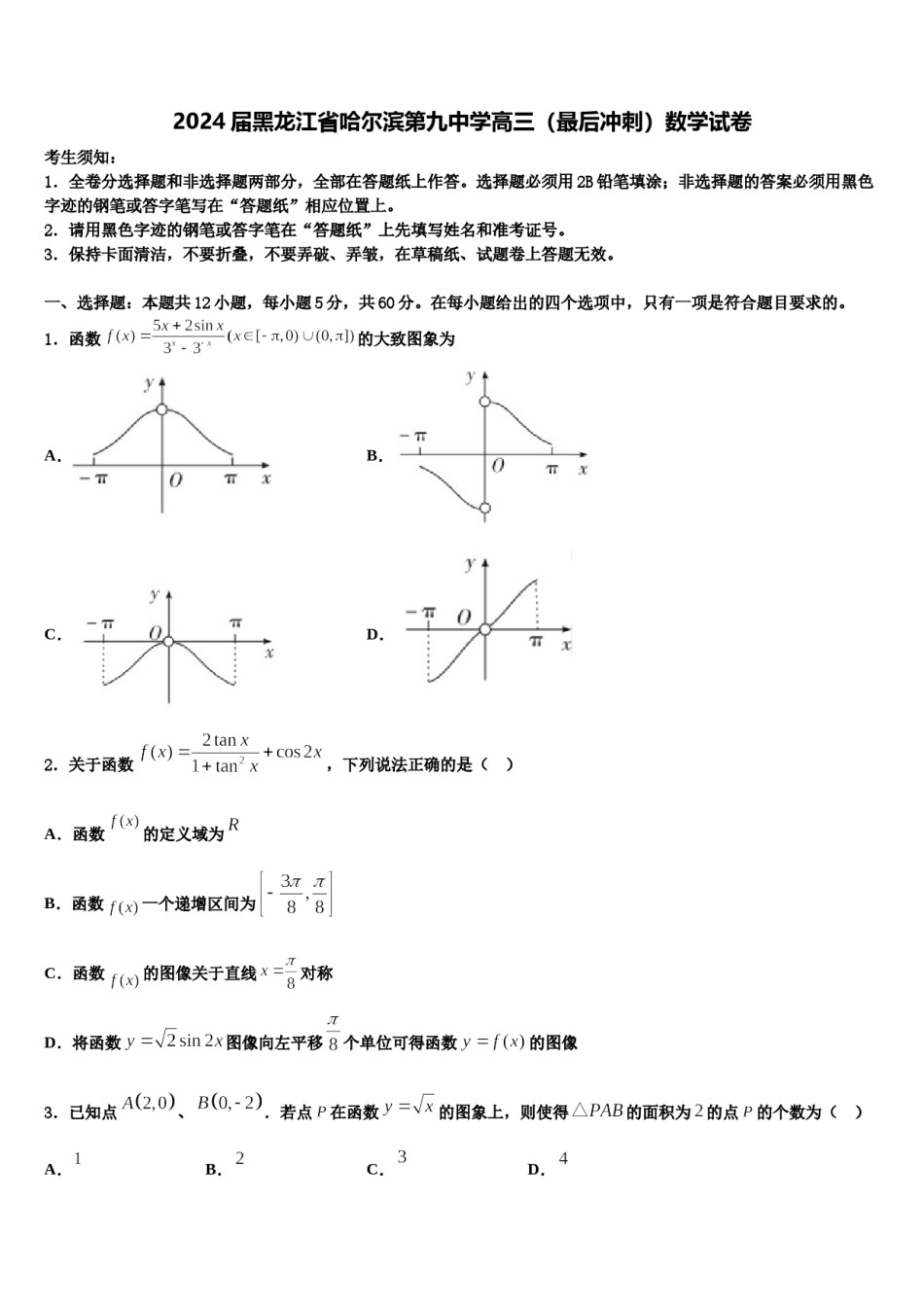 2024届黑龙江省哈尔滨第九中学高三（最后冲刺）数学试卷含解析.doc_第1页