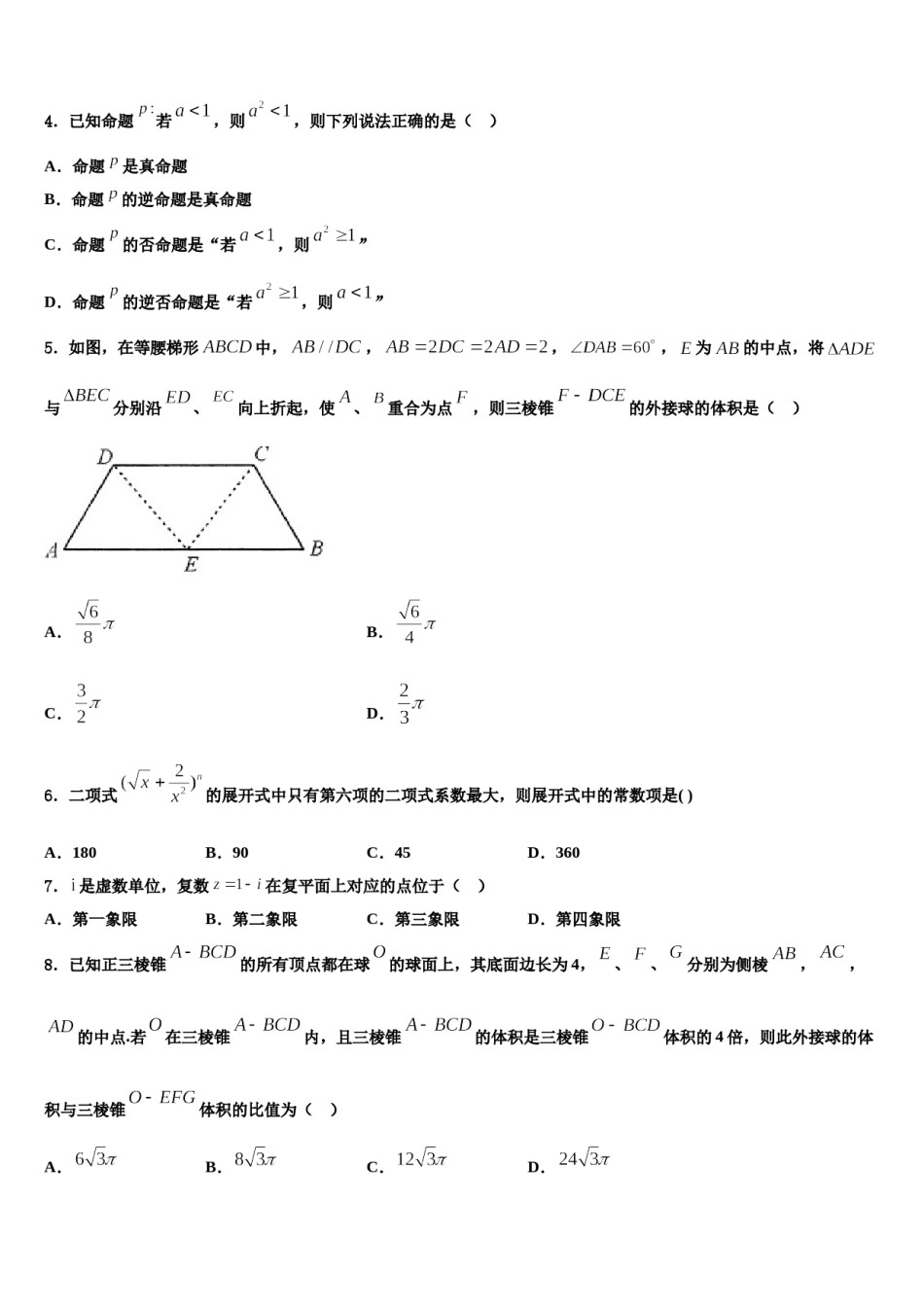 2024届黑龙江省哈尔滨第九中学高三（最后冲刺）数学试卷含解析.doc_第2页