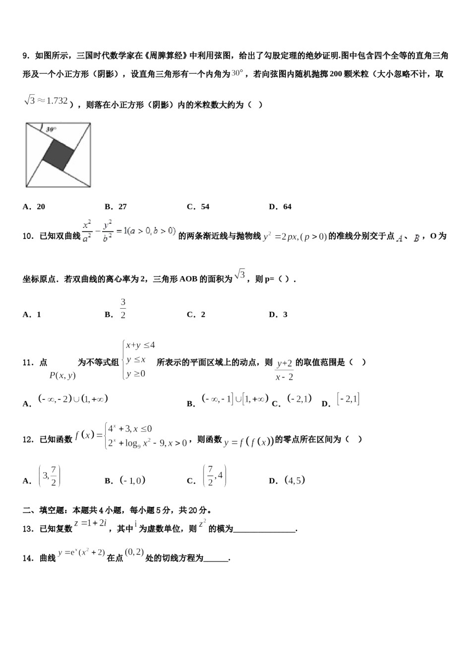 2024届黑龙江省哈尔滨第九中学高三（最后冲刺）数学试卷含解析.doc_第3页