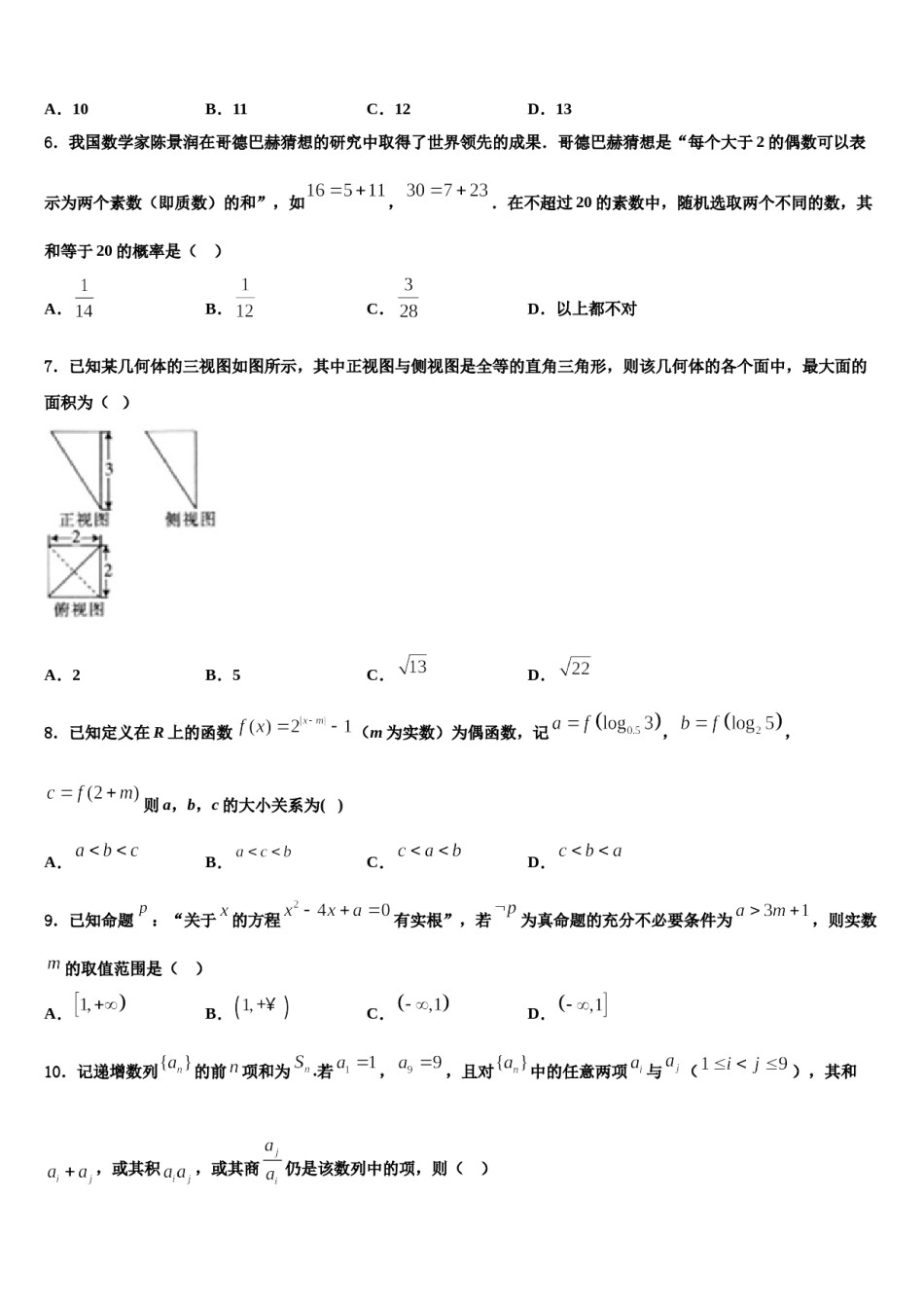 2024届黑龙江省哈市名校高三六校第一次联考数学试卷含解析.doc_第2页