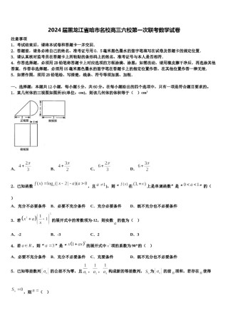 2024届黑龙江省哈市名校高三六校第一次联考数学试卷含解析.doc