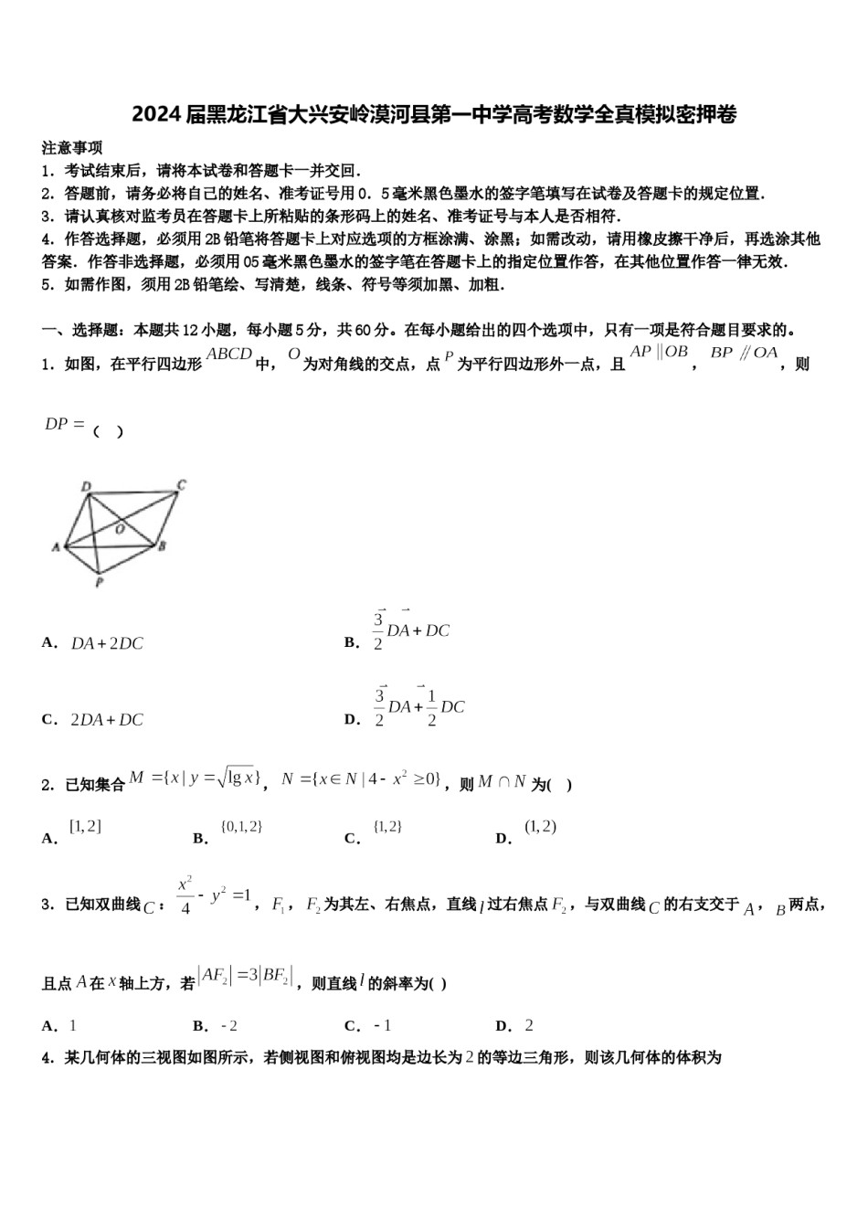 2024届黑龙江省大兴安岭漠河县第一中学高考数学全真模拟密押卷含解析.doc_第1页