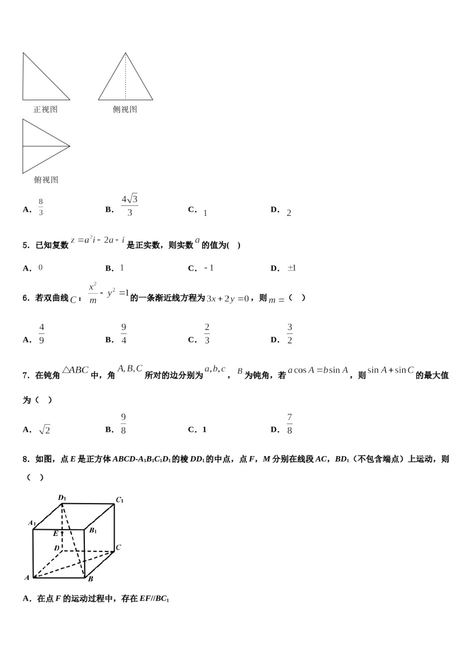 2024届黑龙江省大兴安岭漠河县第一中学高考数学全真模拟密押卷含解析.doc_第2页