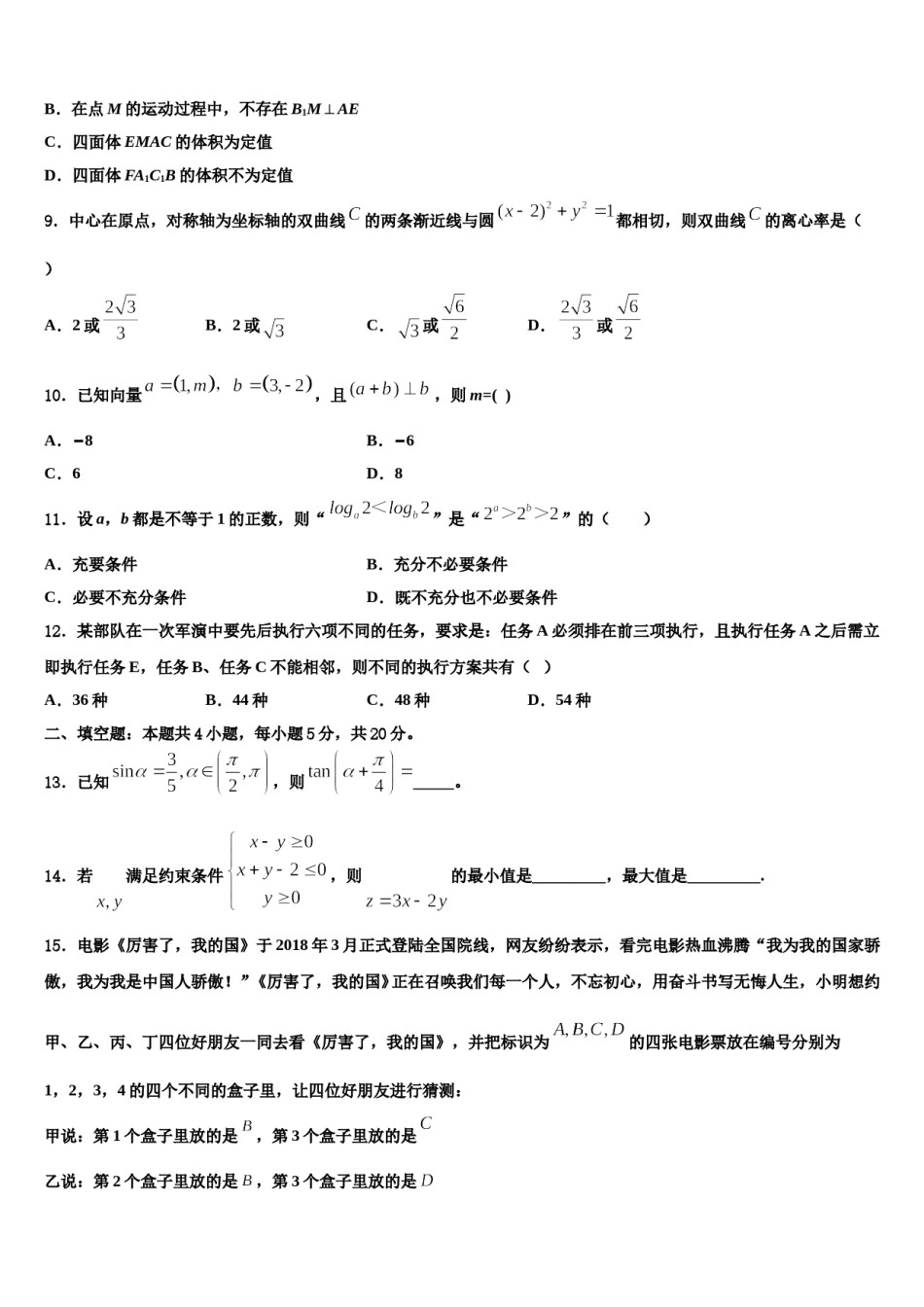 2024届黑龙江省大兴安岭漠河县第一中学高考数学全真模拟密押卷含解析.doc_第3页