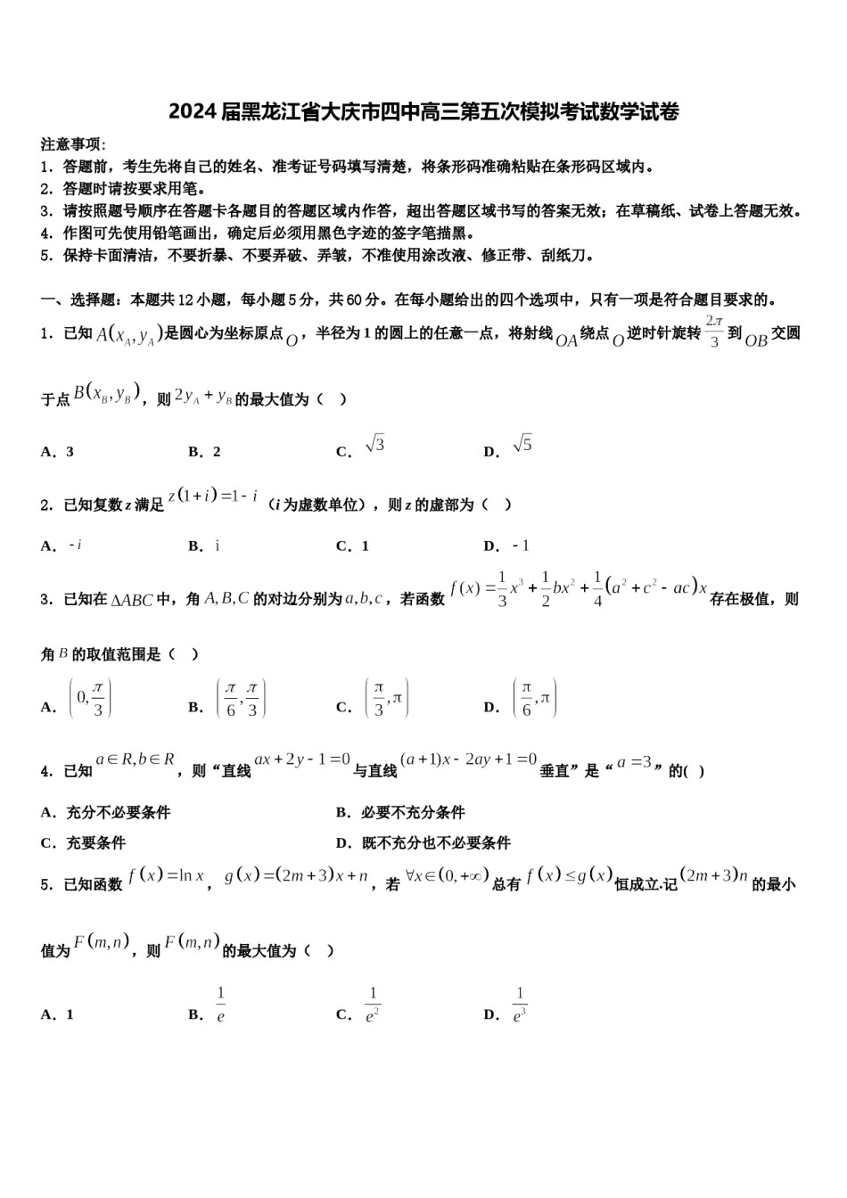 2024届黑龙江省大庆市四中高三第五次模拟考试数学试卷含解析.doc_第1页