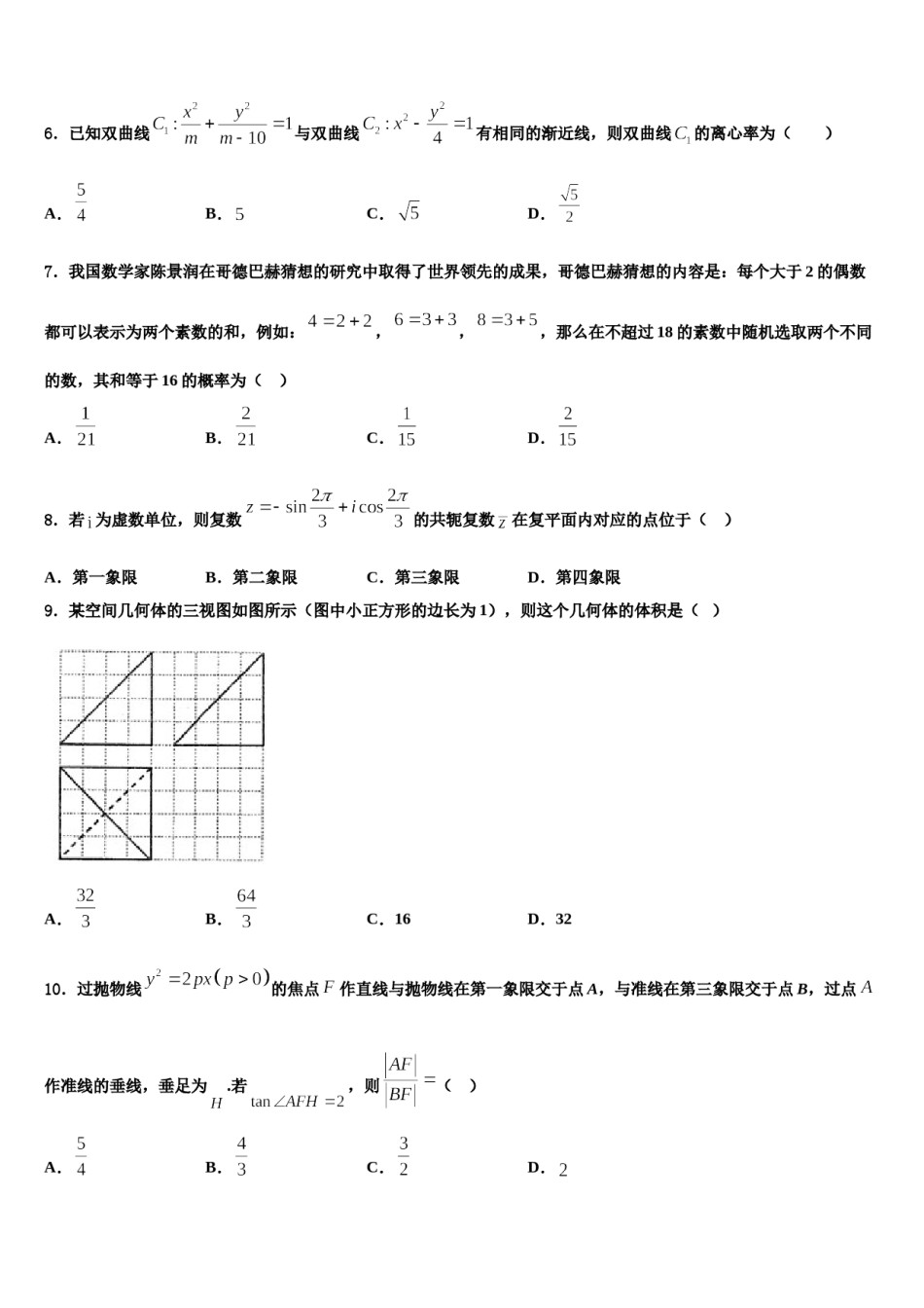 2024届黑龙江省大庆市四中高三第五次模拟考试数学试卷含解析.doc_第2页