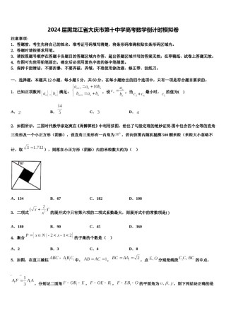 2024届黑龙江省大庆市第十中学高考数学倒计时模拟卷含解析.doc