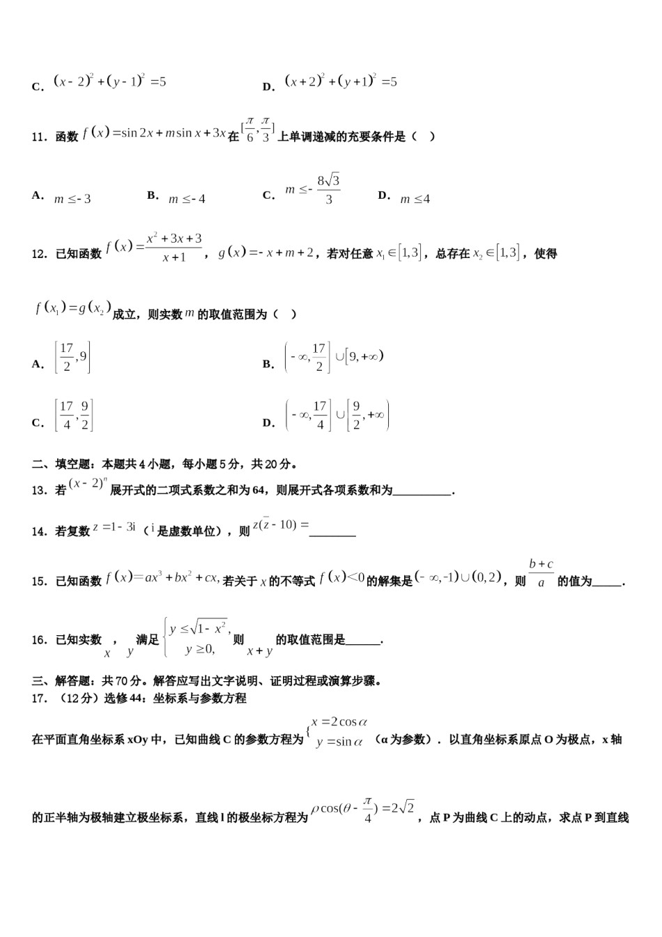 2024届黑龙江省大庆市第十中学高考适应性考试数学试卷含解析.doc_第3页