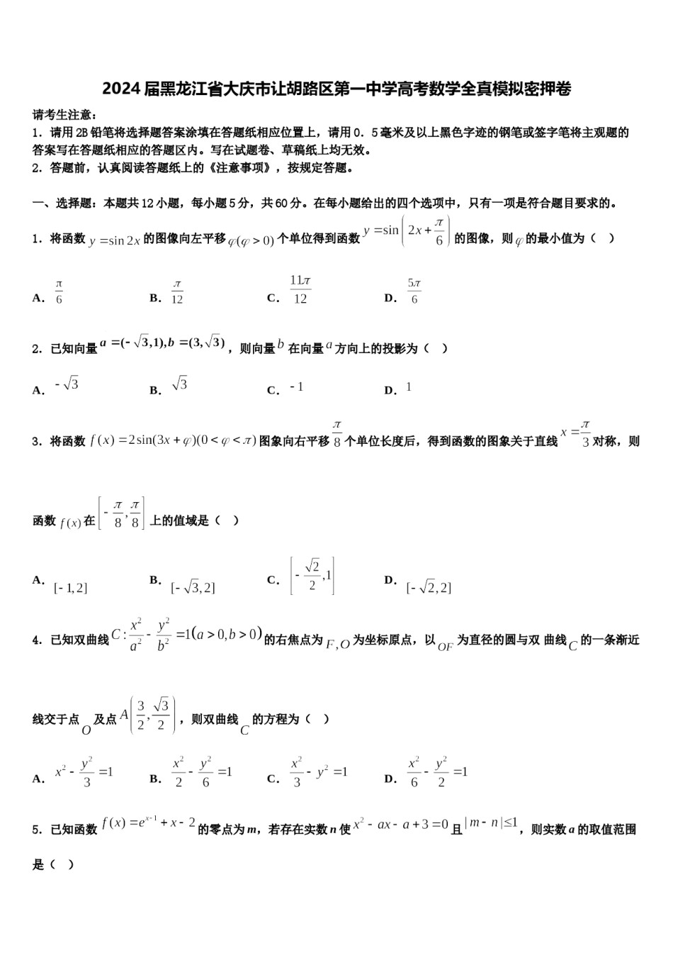 2024届黑龙江省大庆市让胡路区第一中学高考数学全真模拟密押卷含解析.doc_第1页