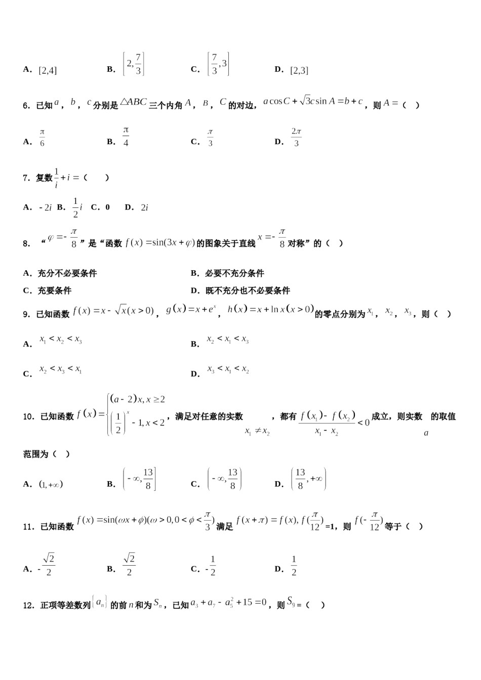 2024届黑龙江省大庆市让胡路区第一中学高考数学全真模拟密押卷含解析.doc_第2页
