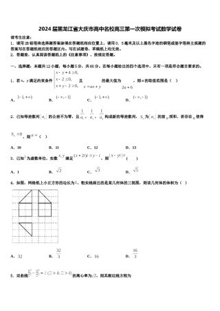 2024届黑龙江省大庆市高中名校高三第一次模拟考试数学试卷含解析.doc
