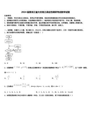 2024届黑龙江省大庆高三适应性调研考试数学试题含解析.doc