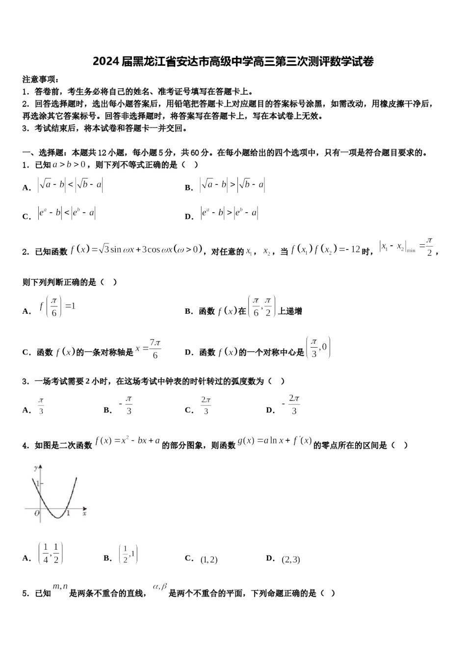 2024届黑龙江省安达市高级中学高三第三次测评数学试卷含解析.doc_第1页