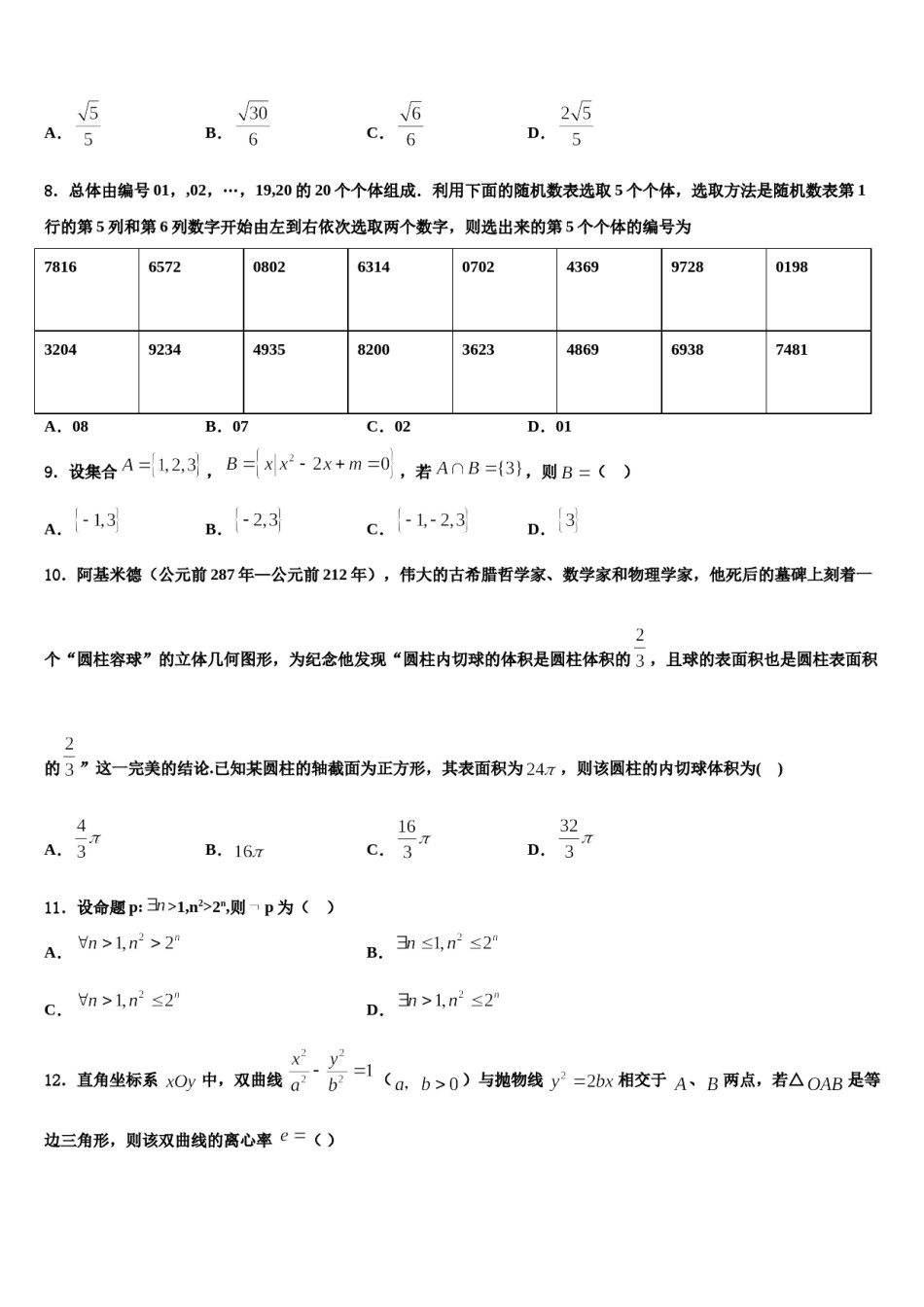 2024届黑龙江省安达市高级中学高三第三次测评数学试卷含解析.doc_第3页