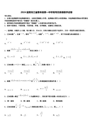 2024届黑龙江省泰来县第一中学高考仿真卷数学试卷含解析.doc
