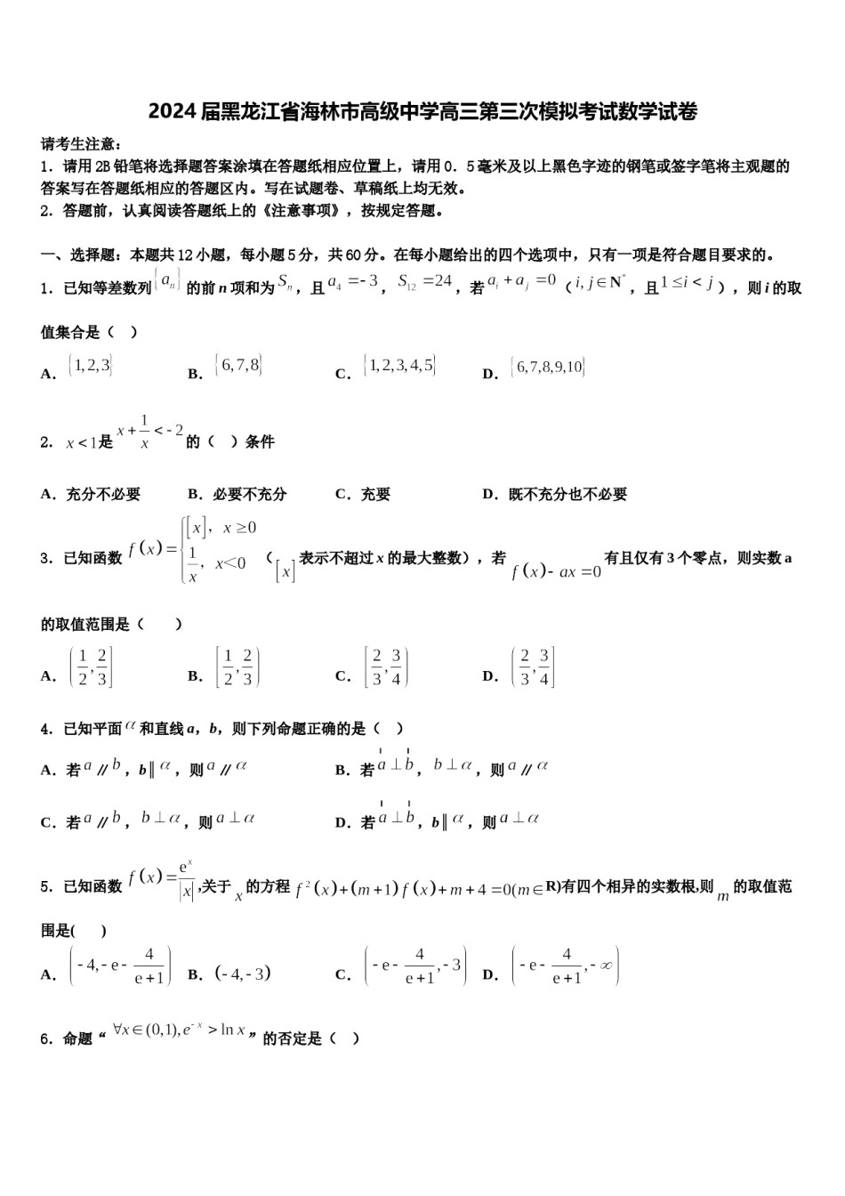 2024届黑龙江省海林市高级中学高三第三次模拟考试数学试卷含解析.doc_第1页