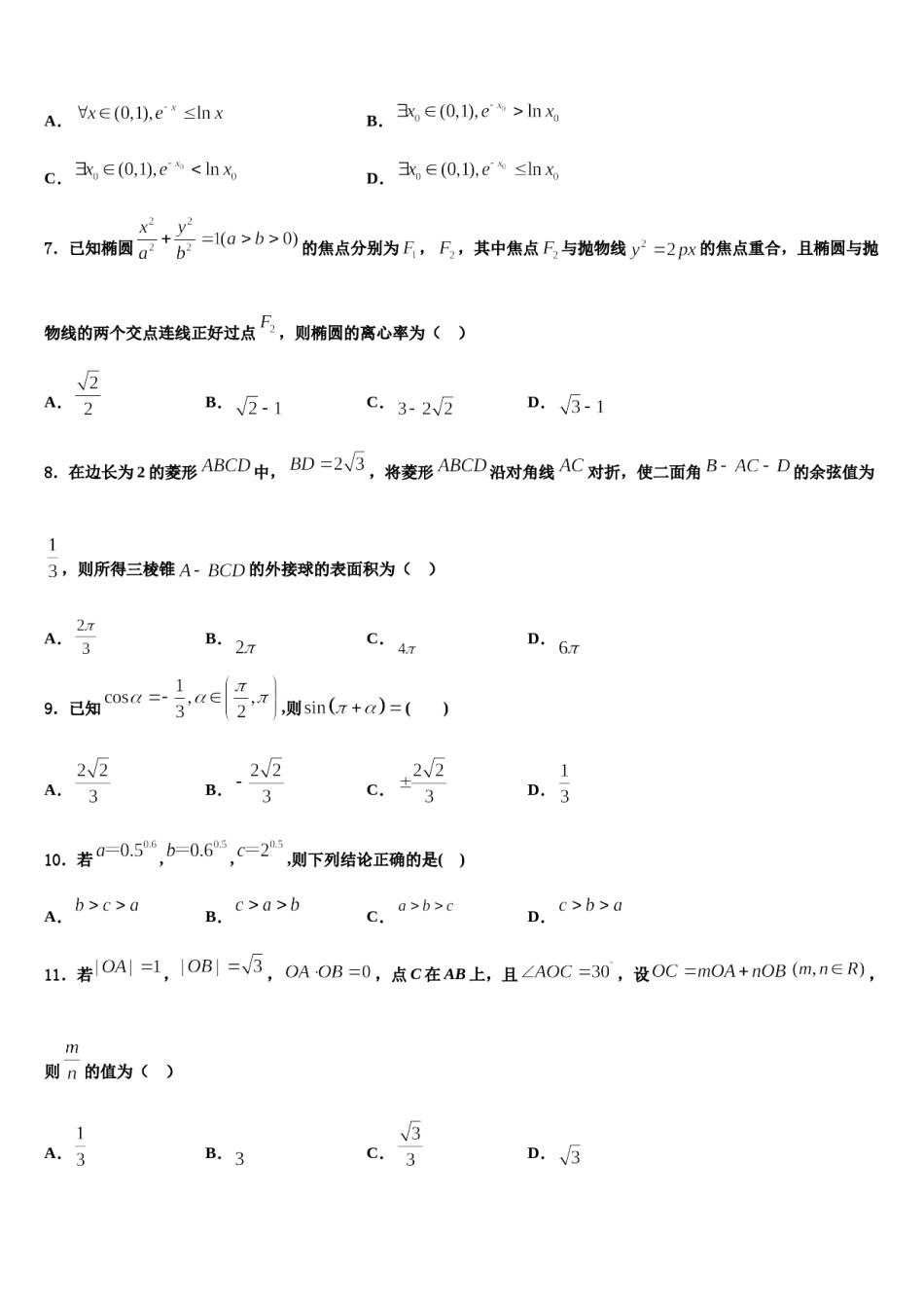 2024届黑龙江省海林市高级中学高三第三次模拟考试数学试卷含解析.doc_第2页