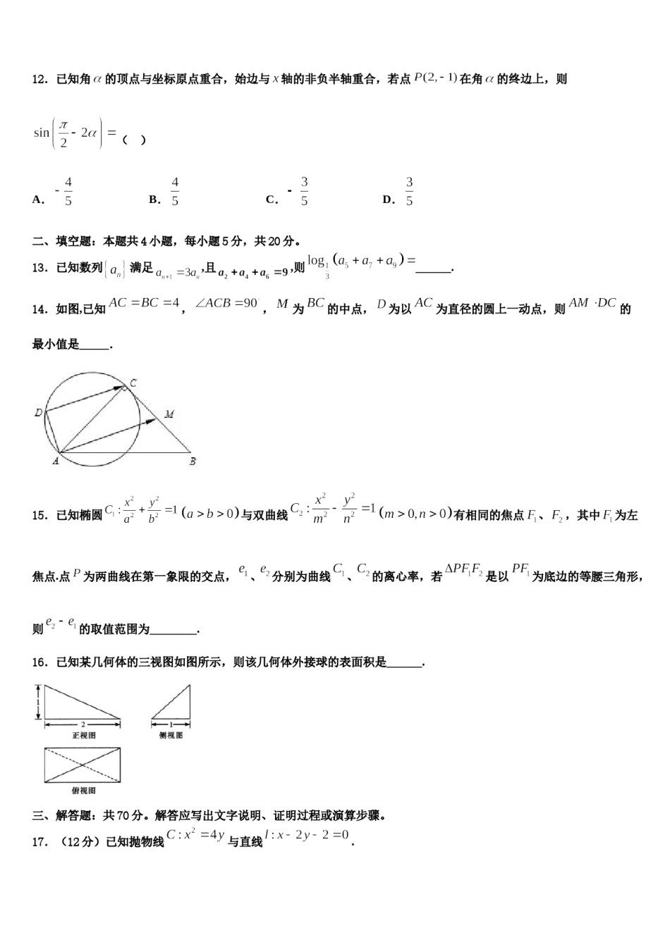 2024届黑龙江省海林市高级中学高三第三次模拟考试数学试卷含解析.doc_第3页
