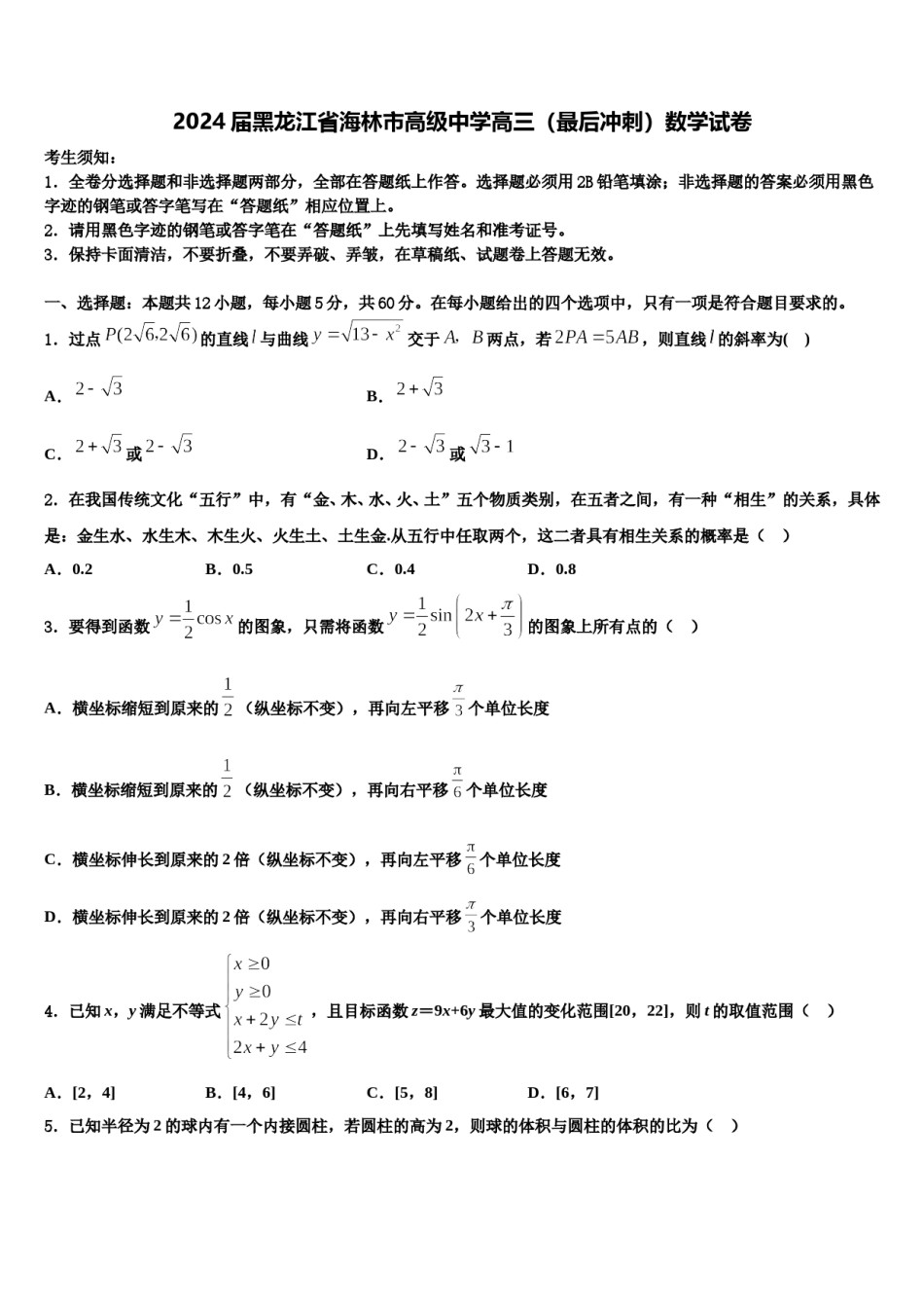 2024届黑龙江省海林市高级中学高三（最后冲刺）数学试卷含解析.doc_第1页