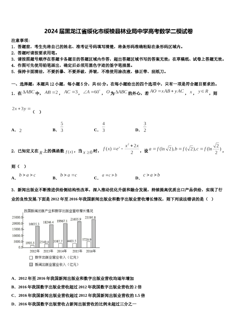 2024届黑龙江省绥化市绥棱县林业局中学高考数学二模试卷含解析.doc_第1页
