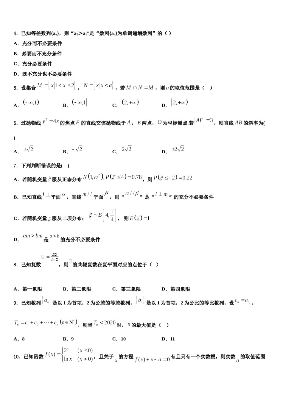 2024届黑龙江省绥化市绥棱县林业局中学高考数学二模试卷含解析.doc_第2页
