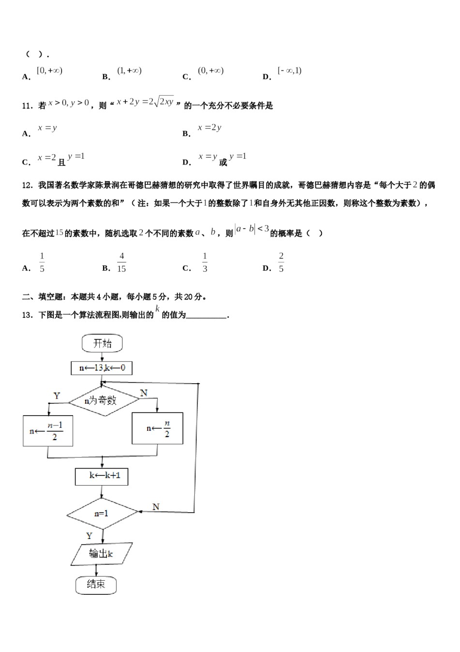 2024届黑龙江省绥化市绥棱县林业局中学高考数学二模试卷含解析.doc_第3页