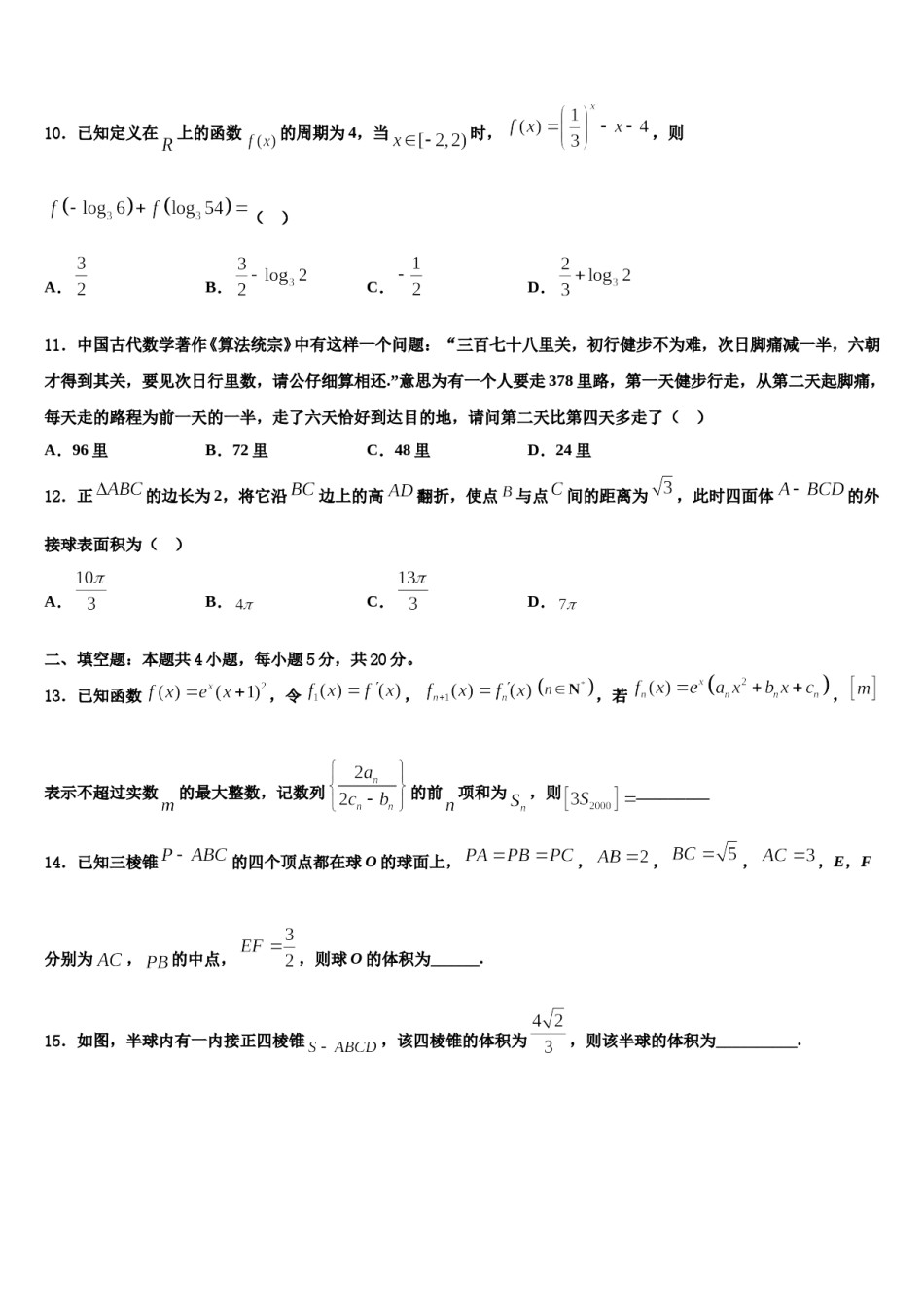 2024届黑龙江省绥化市重点中学高三第三次测评数学试卷含解析.doc_第3页