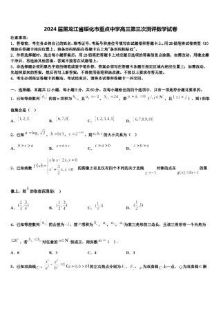 2024届黑龙江省绥化市重点中学高三第三次测评数学试卷含解析.doc