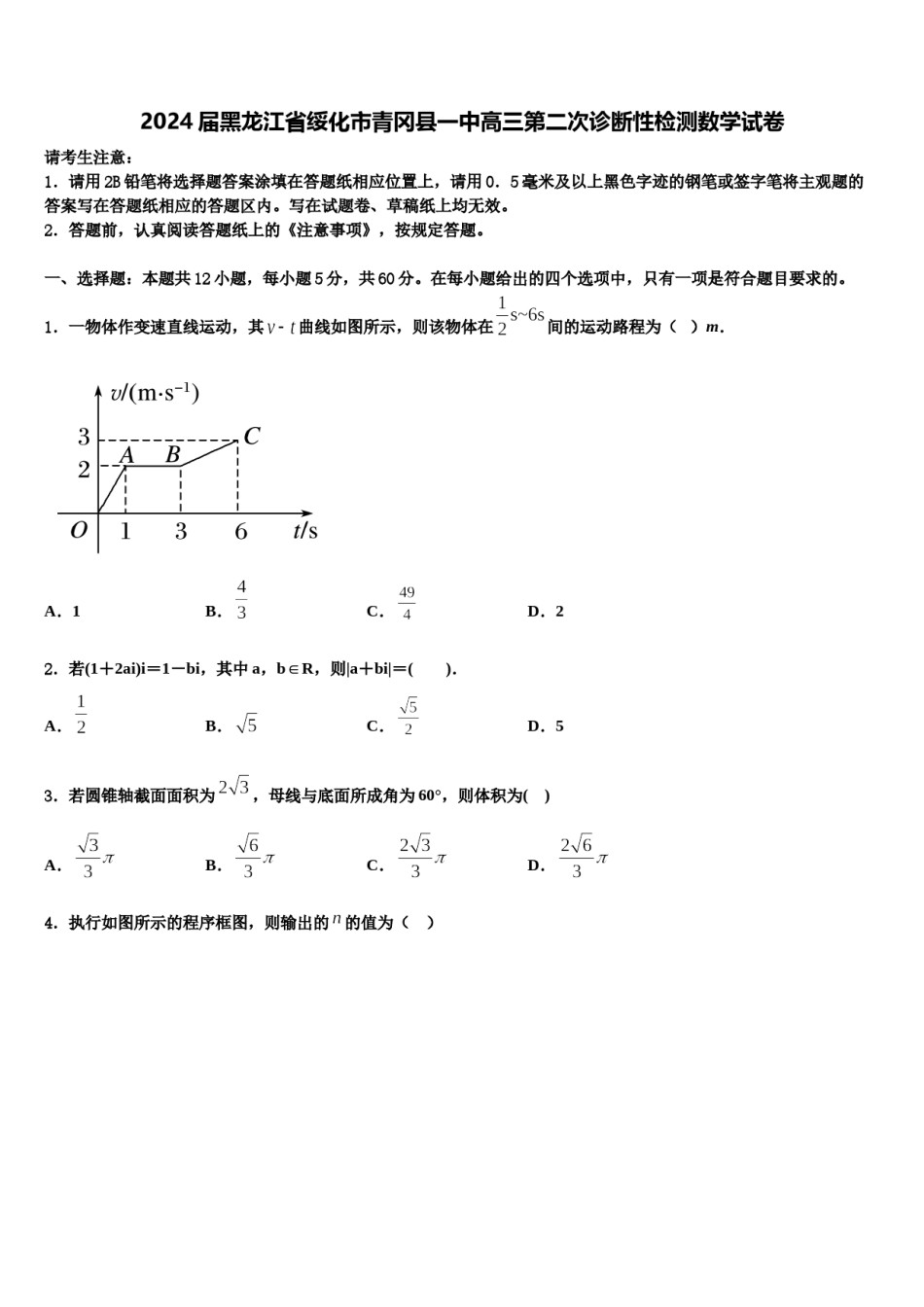 2024届黑龙江省绥化市青冈县一中高三第二次诊断性检测数学试卷含解析.doc_第1页