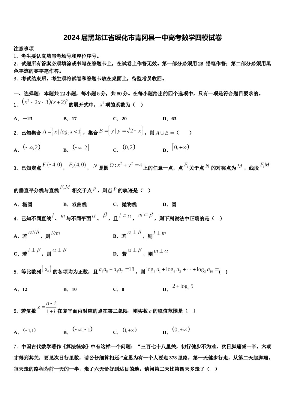 2024届黑龙江省绥化市青冈县一中高考数学四模试卷含解析.doc_第1页