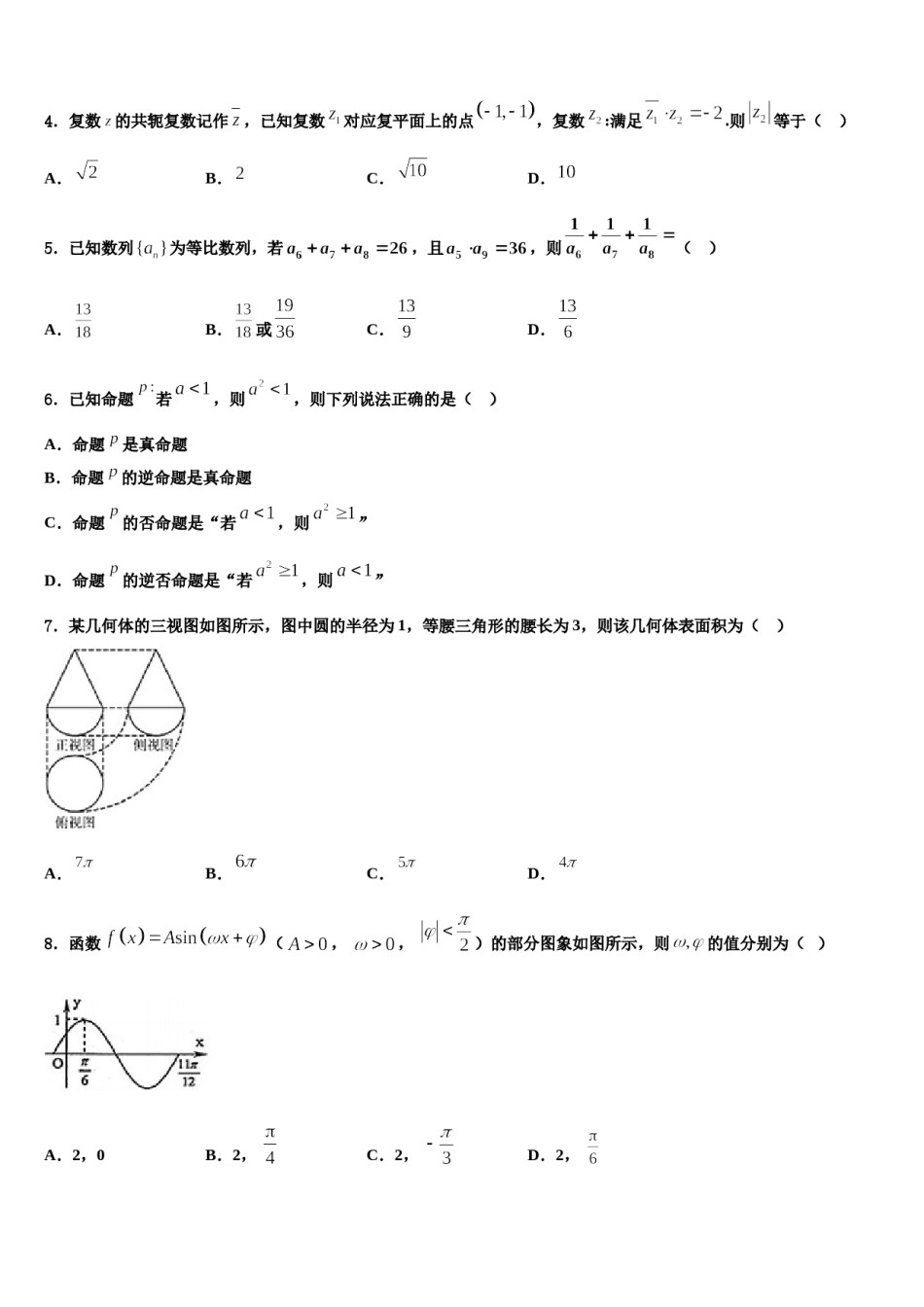 2024届黑龙江省绥棱一中高考考前提分数学仿真卷含解析.doc_第2页