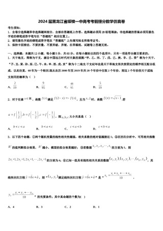 2024届黑龙江省绥棱一中高考考前提分数学仿真卷含解析.doc