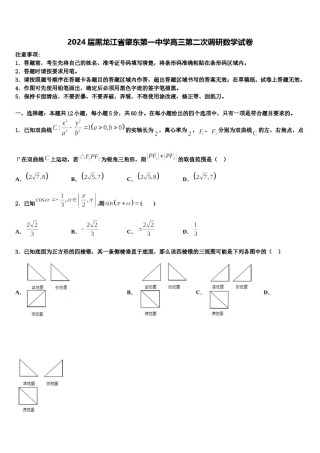 2024届黑龙江省肇东第一中学高三第二次调研数学试卷含解析.doc