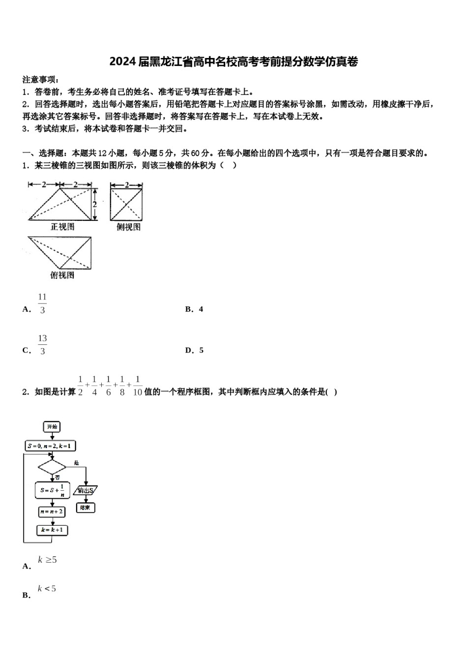 2024届黑龙江省高中名校高考考前提分数学仿真卷含解析.doc_第1页