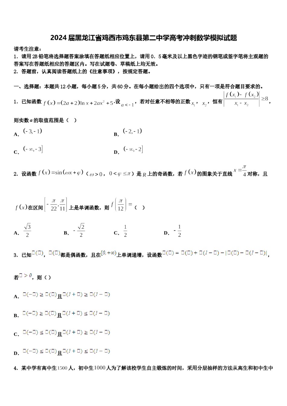 2024届黑龙江省鸡西市鸡东县第二中学高考冲刺数学模拟试题含解析.doc_第1页