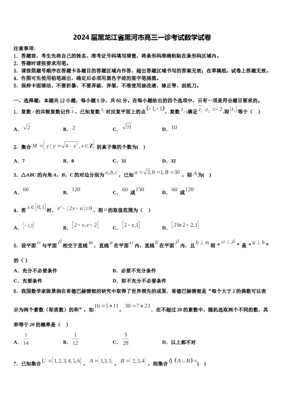 2024届黑龙江省黑河市高三一诊考试数学试卷含解析.doc_第1页