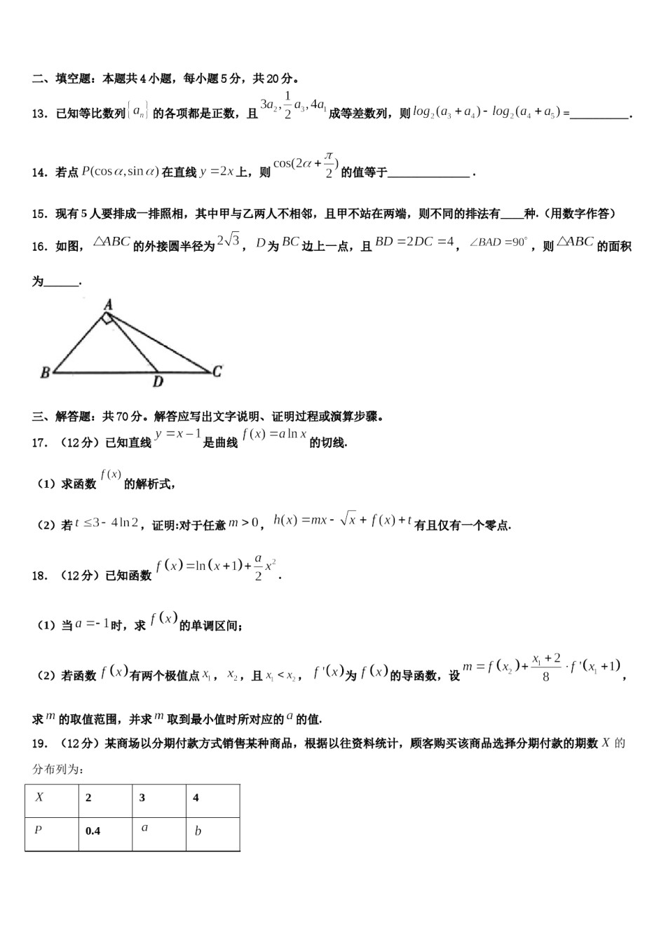 2024届黑龙江省黑河市高三一诊考试数学试卷含解析.doc_第3页