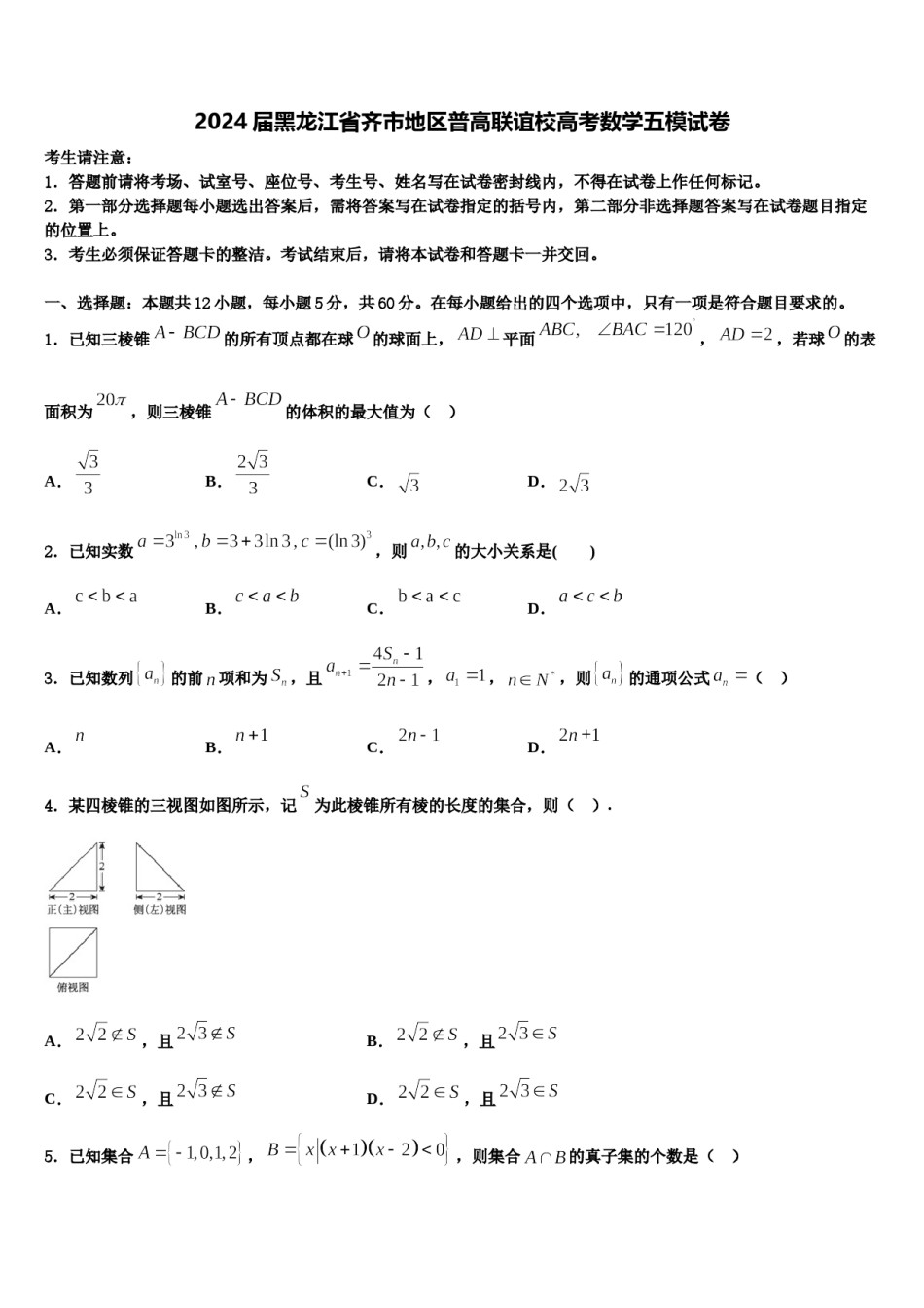 2024届黑龙江省齐市地区普高联谊校高考数学五模试卷含解析.doc_第1页