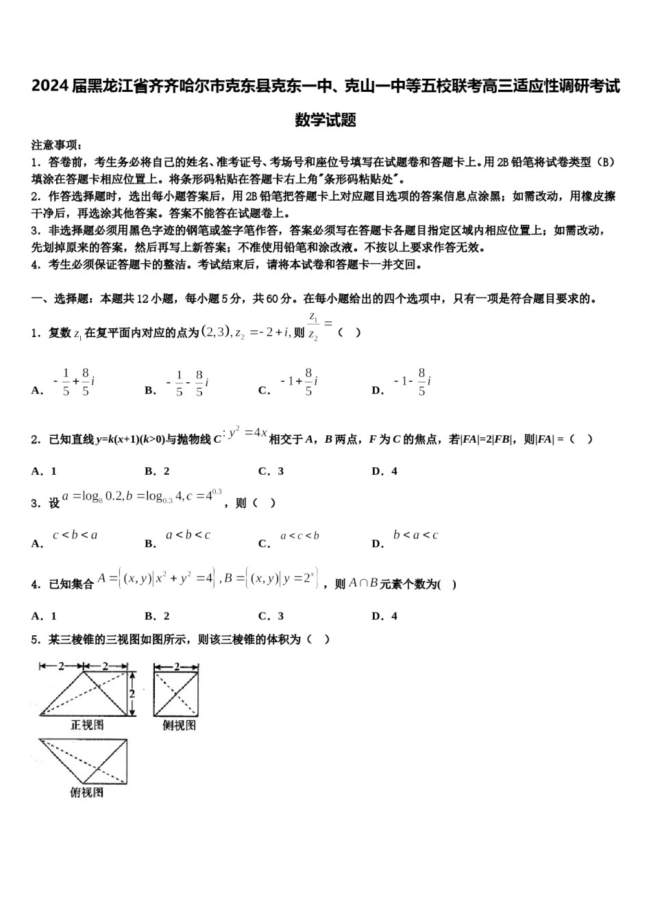 2024届黑龙江省齐齐哈尔市克东县克东一中、克山一中等五校联考高三适应性调研考试数学试题含解析.doc_第1页