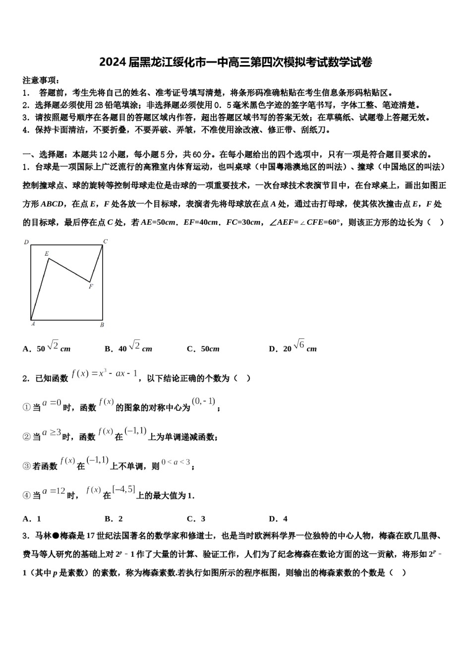 2024届黑龙江绥化市一中高三第四次模拟考试数学试卷含解析.doc_第1页