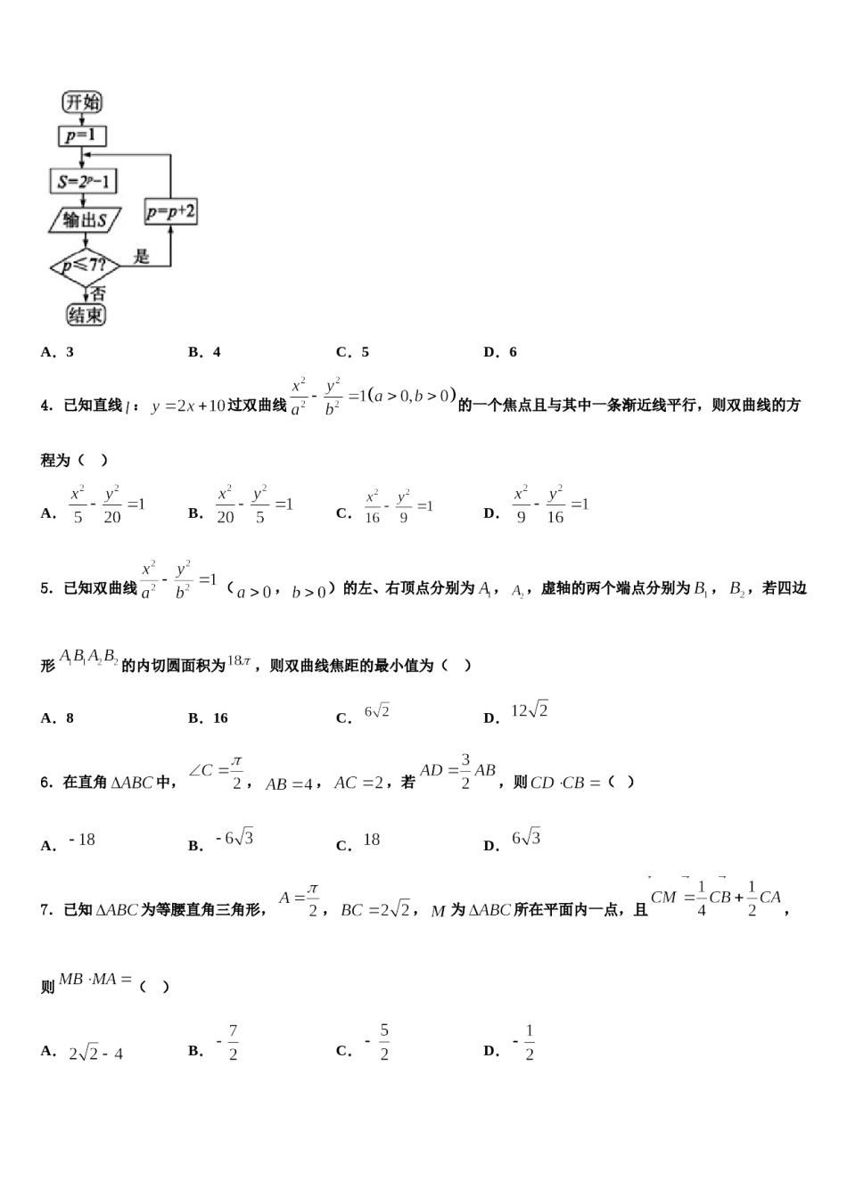 2024届黑龙江绥化市一中高三第四次模拟考试数学试卷含解析.doc_第2页