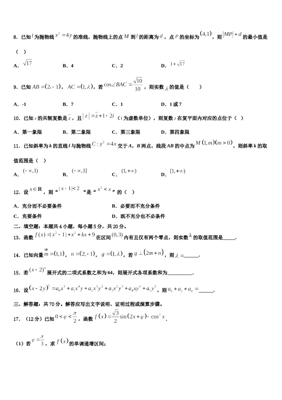 2024届黑龙江绥化市一中高三第四次模拟考试数学试卷含解析.doc_第3页