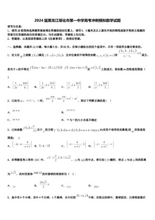 2024届黑龙江绥化市第一中学高考冲刺模拟数学试题含解析.doc