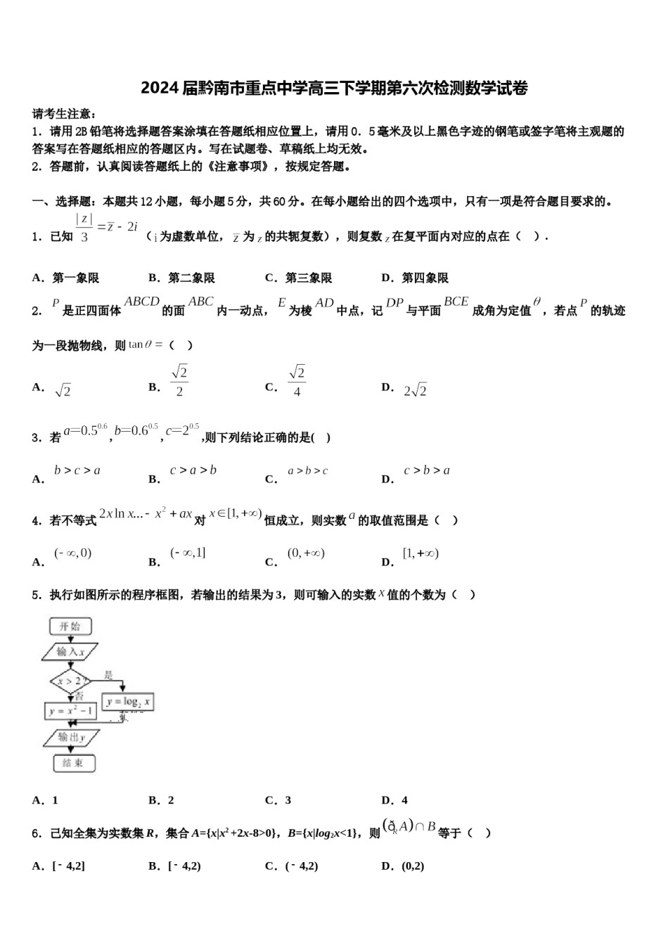 2024届黔南市重点中学高三下学期第六次检测数学试卷含解析.doc_第1页