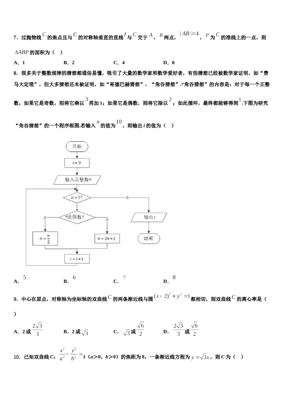 2024届黔南市重点中学高三下学期第六次检测数学试卷含解析.doc_第2页